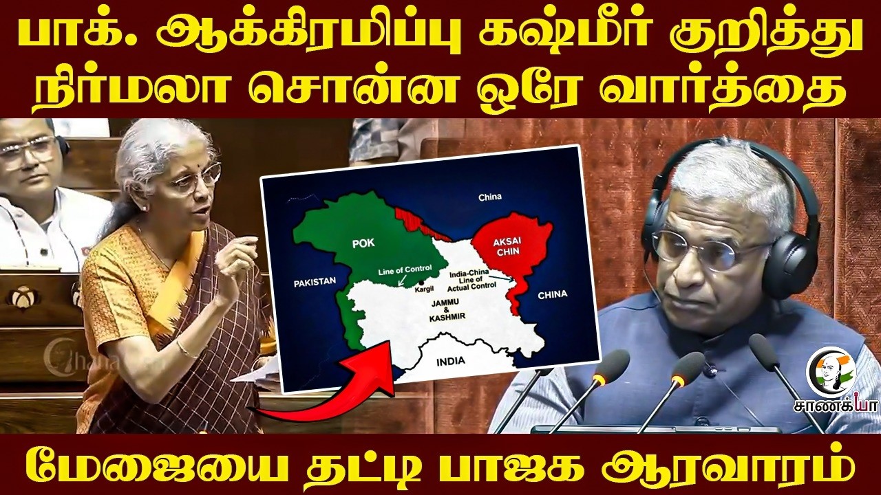 ⁣Pakistan ஆக்கிரமிப்பு கஷ்மீர்; நிர்மலா சொன்ன ஒரே வார்த்தை..மேஜையை தட்டி BJPஆரவாரம் | Parliament 2026