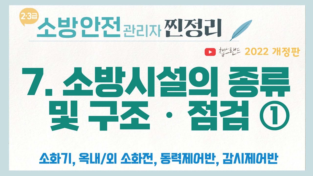 [소방안전관리자] 7강 : 소방시설의 종류 및 구조·점검 ① | 챕스랜드 찐정리