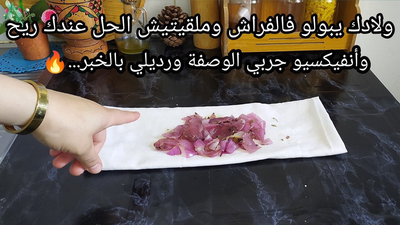 تهناي من التبول اللاارادي عند الاطفال وانساي الريح والأنفيكسيو جربي الوصفة 3أيام ودعيلي معاك👌....