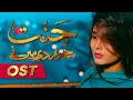 Jannat chor di main ny  full ost  sab tv pakistan