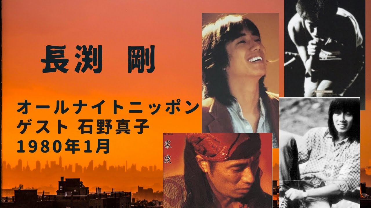 長渕 剛 石野 真子