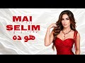 مي سليم - هو ده Mai Selim - Howa Dh