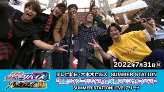 「仮面ライダーリバイス」夏映画スペシャルイベント～テレビ朝日・六本木ヒルズ  SUMMER STATION ～