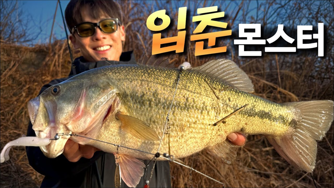 긴말안하고 영상으로 보여드리겠습니다. 입춘=배스 시즌시작입니다!