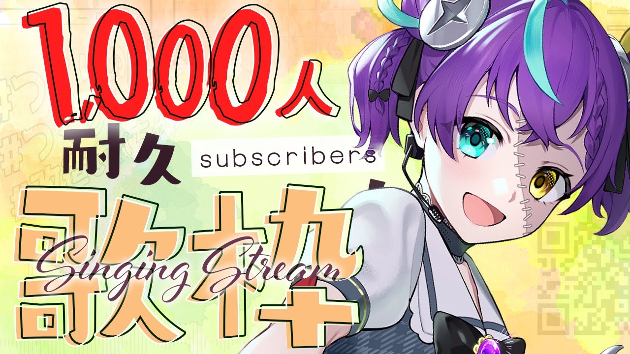 【#歌枠 #karaoke 】1,000人耐久歌配信!!!!【#怪音つくり/Vtuber】#singingstream #vsinger
