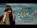 شيله مدح تسحر الالباب جديد وحصري وحماس 2026 للطلب والاستفسار والتعديل 0501508301 