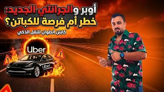 لعبة خطيرة من أوبر 🔥 الجرانتي الجديد على حساب مين؟ 🤔