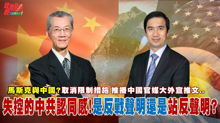 台灣活在上世紀的學者們 發表反戰聲明 國家意識逢重大危機!馬斯克與中國?取消限制措施 推播中國官媒大外宣推文。@democraticTaiwanChannel - 天天要聞