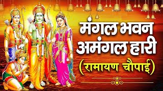 LIVE : मंगल भवन अमंगल हारी Mangal Bhawan Amangal Haari I Ram Bhakti Song | Shree Ram Live Bhakti