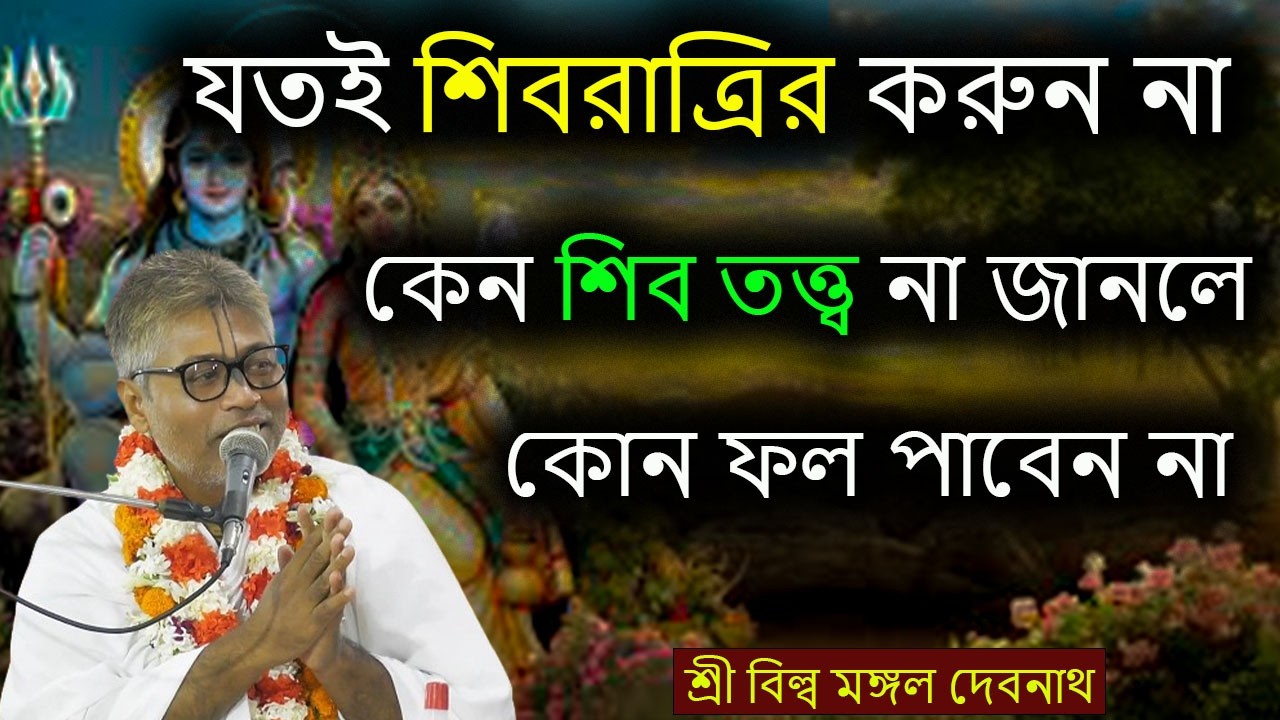যতই শিবরাত্রির করুন না কেন শিব তত্ত্ব না জানলে কোন ফল পাবেন না  | ভাগবত পাঠ | শ্রী বিল্লমঙ্গল দেবনাথ