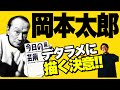 【岡本太郎②】胸高鳴る言葉たち！下手クソが世界を変える！【今日の芸術】