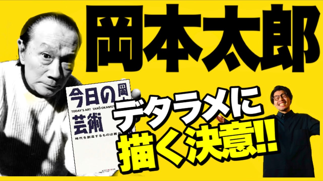 岡本太郎②】胸高鳴る言葉たち！下手クソが世界を変える！【今日の芸術