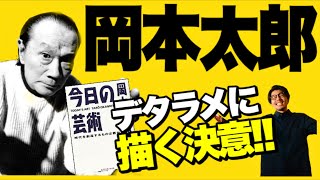 【岡本太郎②】胸高鳴る言葉たち！下手クソが世界を変える！【今日の芸術】