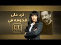 رشا شربتجي ترد على هجوم عبد المنعم عمايري في ET بالعربي 