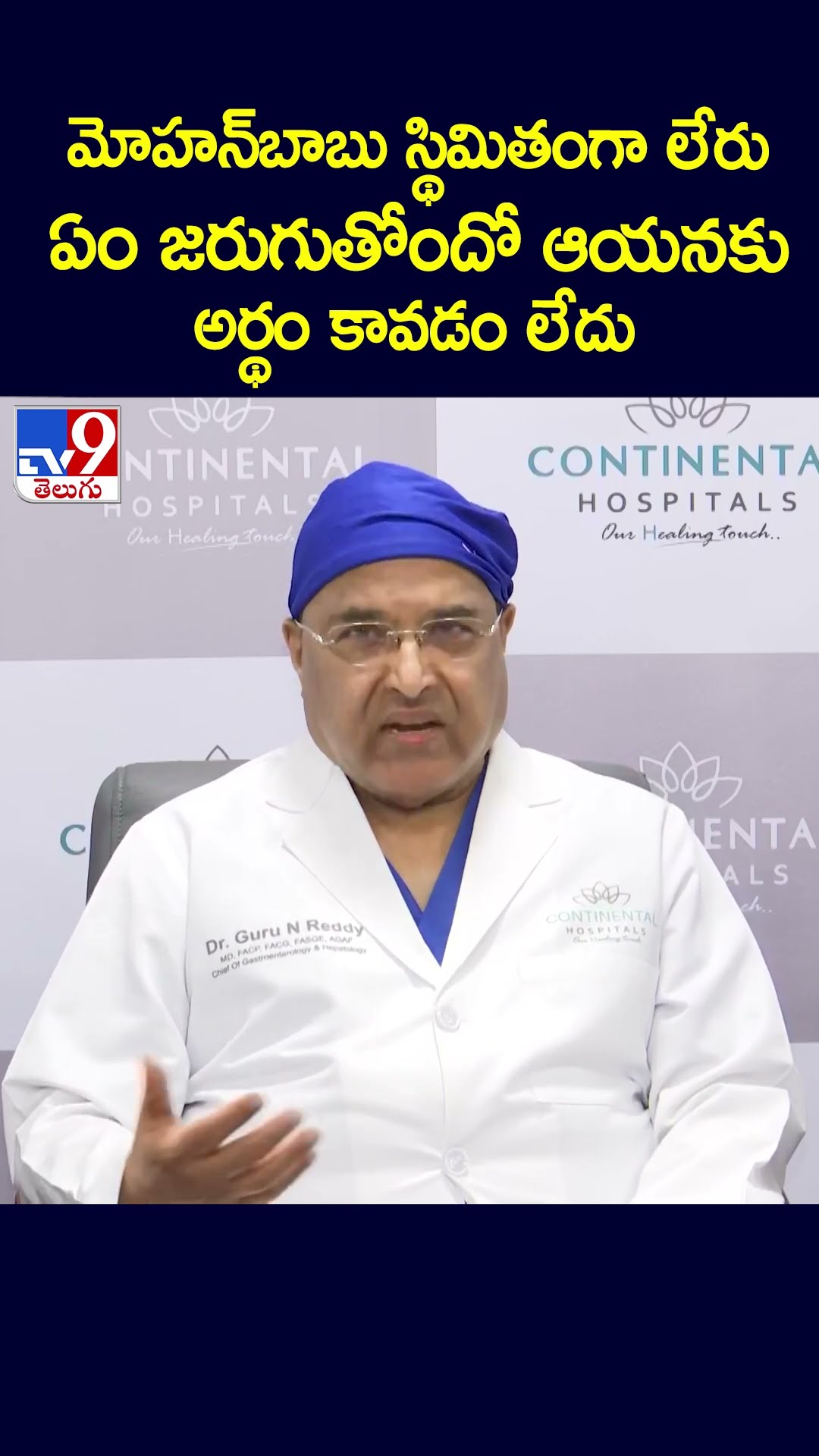 మోహన్‌బాబు స్థిమితంగా లేరుఏం జరుగుతోందో ఆయనకు అర్థం కావడం లేదు | Mohan Babu Health Bulletin - TV9