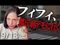 9/13【緊急】エジプト人が行く!都庁前のエジプト移民反対デモ