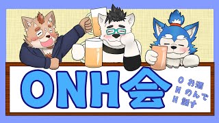 【青空酒場#3】O：お酒　N：のんで　H：話す　の巻！【小憩ノアさん＆べるどんさん】