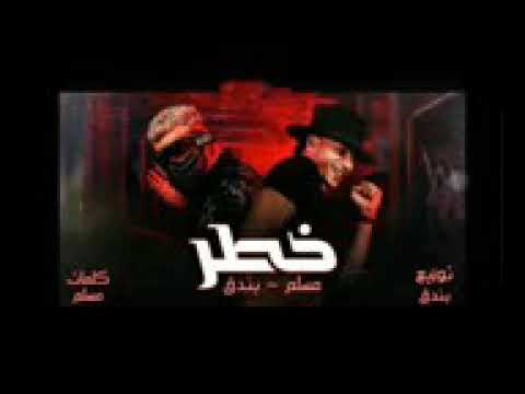 كليب خطر ياللي سيرتي تعباك حوده بندق و مسلم البوم سلطان الشن 