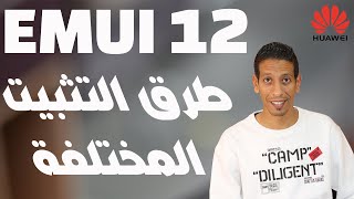 4 طرق مختلفة وحصرية لتثبيت تحديث EMUI 12 على أجهزة هواوي - جربهم وادعيلي