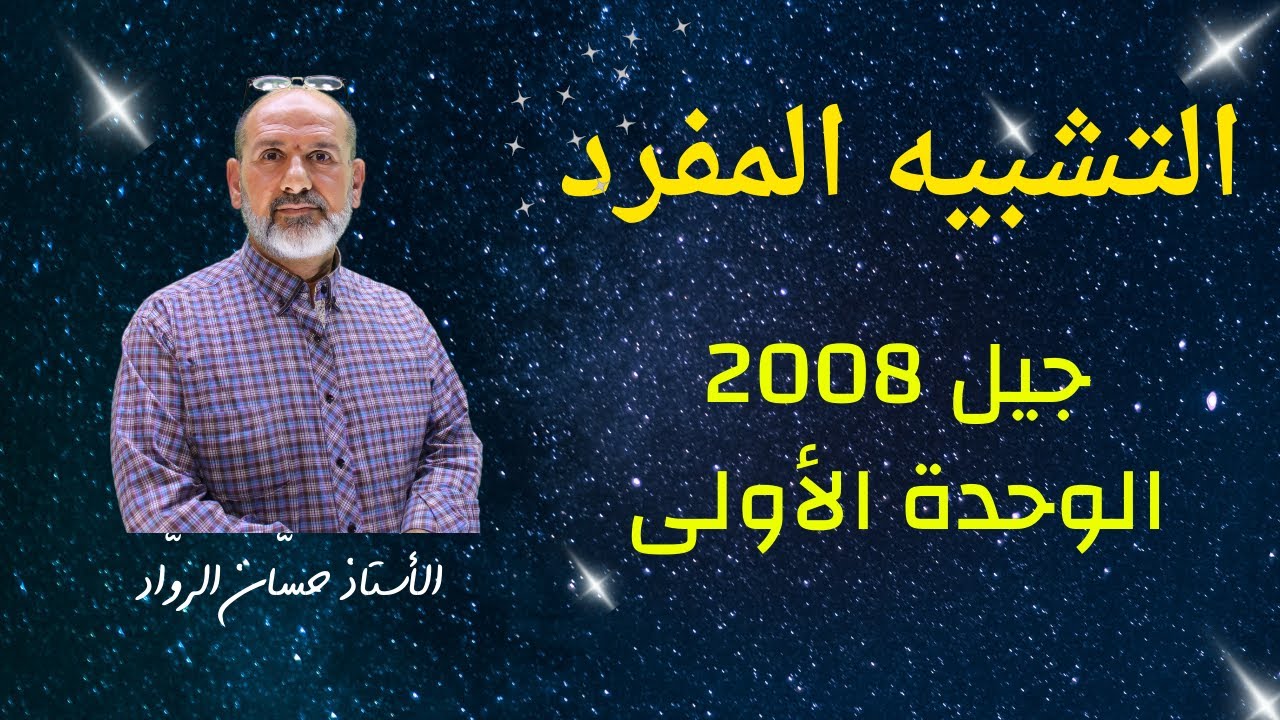 التشبيه المفرد|مهارات 2008| الوحدة الأولى|أ.حسان الرواد