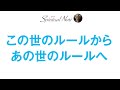 この世のルールから、あの世のルールへ〜変わりゆく世界〜（後半は中☆について・レプティリアン・アヌンナキについての話題とか色々）