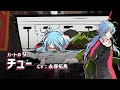 【スチル動画】チュー(CV:永塚拓馬)/ルチアーノ同盟