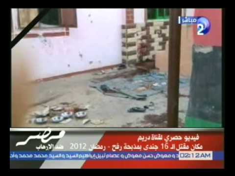 فيديو حصري لقناة دريم مكان مقتل ال16 جندى بمذبحة رفح رمضان 2012