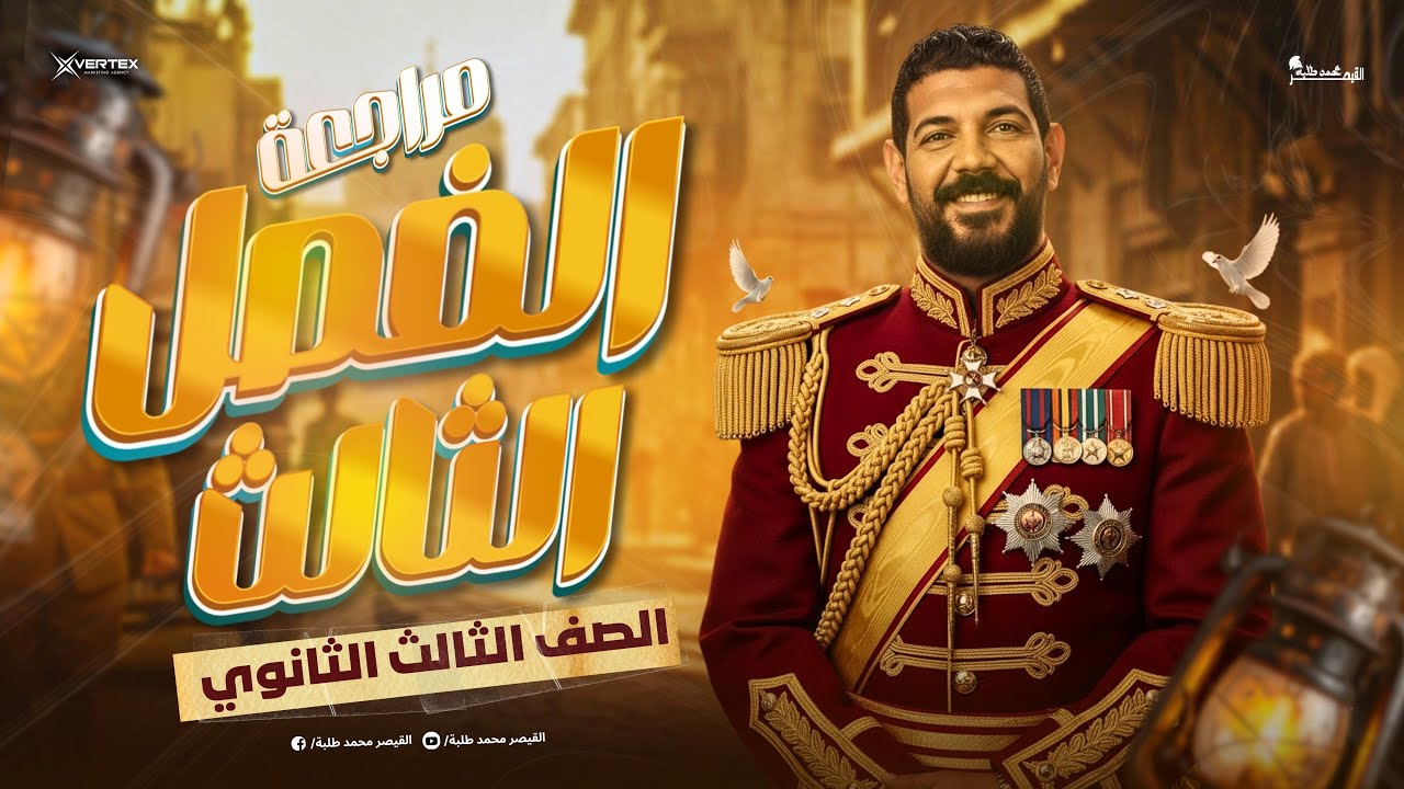 مراجعة الفصل الثالث  | تاريخ الصف الثالث الثانوي 2026