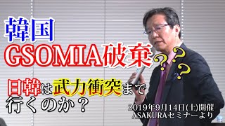 韓国GSOMIA破棄　これは必然の流れ！日韓は武力衝突まで行くのか？(2019年9月14日朝倉慶ASAKURAセミナーより)