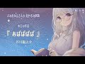 【 朗読 / 睡眠導入 】よみおねえさんの朗読『 あばばばば 』芥川龍之介【 Vtuber / 紡葉よみ 】