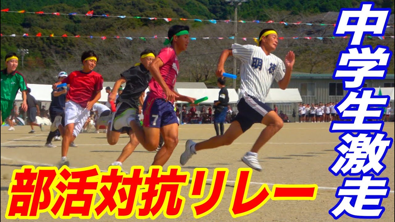 明徳義塾中学クラブ対抗リレー！！中学軟式野球部も全国レベル！