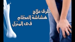 هشاشة العظام اسبابها وعلاجها,هشاشة العظام عند النساء,ما هي هشاشة العظام واعراضها