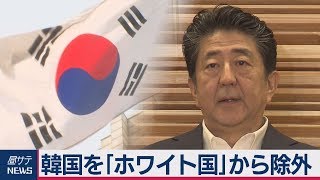 韓国を「ホワイト国」から除外