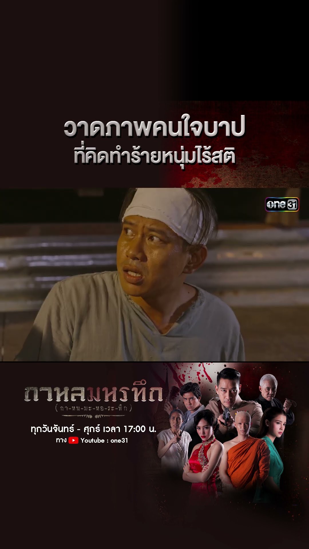 วาดภาพคนใจบาป ที่คิดทำร้ายหนุ่มไร้สติ | #Shorts #กาหลมหรทึก | one31