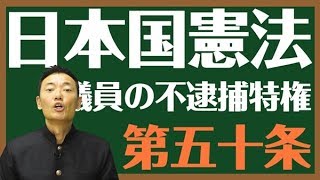 日本国憲法　第五十条〔議員の不逮捕特権〕とは？〜中田宏と考える憲法シリーズ〜