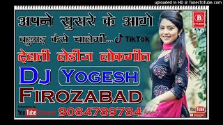 Apne Sasura Ke Aage🔥Bahuar Kaise Chalegi|| Dehati || Dj Remix Dance Song✅Dj Yogesh Firozabad