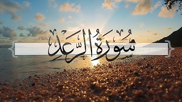 { سورة الرعد } | ماجد العنزي .
