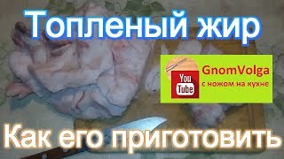 Топленый жир как его приготовить Топленый жир как его приготовить
