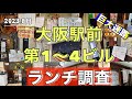 大阪最強の食のテーマパーク!全てが揃った「大阪駅前ビル」ランチ調査(2023年8月 11時20分〜13時30分)ビル名はどれも正解→(大阪駅前ビル、駅前ビル、駅ビル、第1〜4ビル)