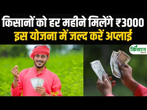 Maandhan Yojana: किसानों के लिए हर महीने 3000 रुपये कमाने का मौका, ऐसे करें अप्लाई । Kisan India
