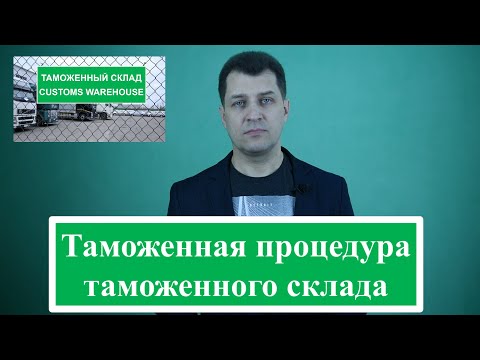 Таможенная процедура таможенного склада