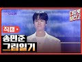 세로직캠 송민준 그림일기 더 트롯쇼 250908
