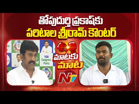 Paritala Sriram Counter To Thopudurthi Prakash | NTV Telugu - NTVTELUGU