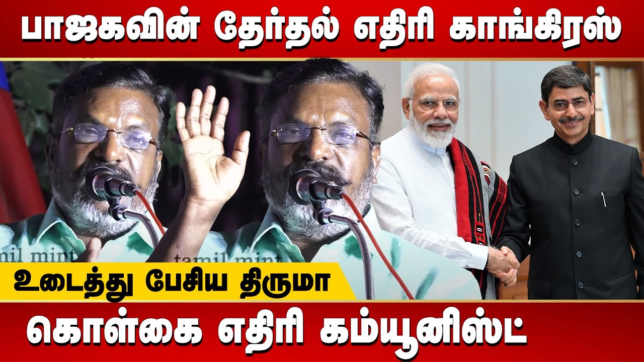 Thirumavalavan Latest speech about Tamil Nadu Governor RN Ravi | BJP ...