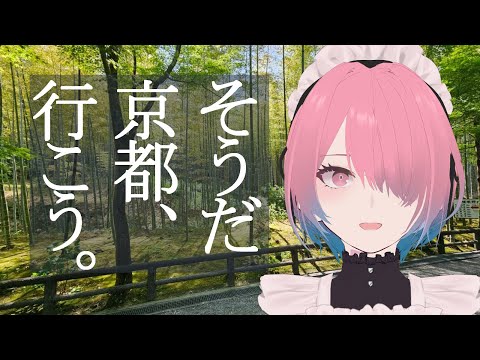 【雑談配信】京都旅行たのしかったですわ～【メイドVtuber】