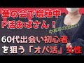 華の会で増殖する「オバ活」女性に注意！出会い系初心者の60代～70代男性が狙われている！華の会で広がり続ける「オバ活女性」50代パパ活おばさんって？？【中高年の出会い】