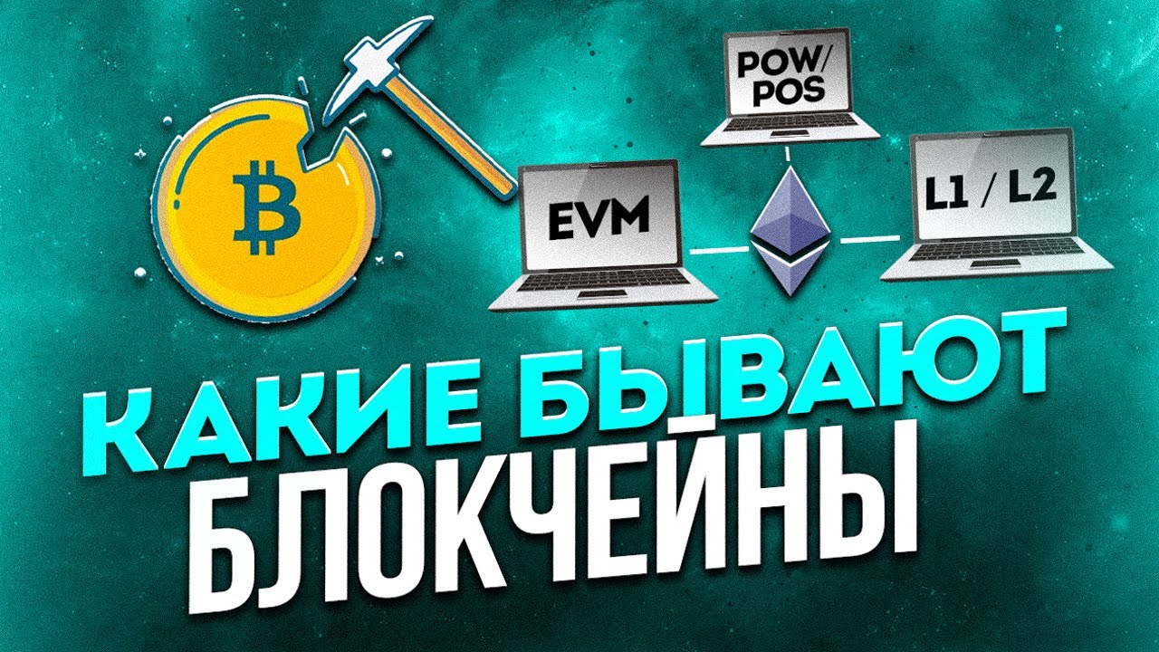 Классификация блокчейнов, простыми словами. Что такое EVM vs non-EVM, L1 vs L2, PoW vs PoS.