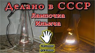 Лампа накаливания своими руками. Лампочка Ильича. Лампа накаливания своими руками. Лампочка Ильича.