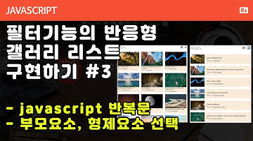Javascript 48  [ Fitered Gallery ] 필터기능의 반응형 갤러리 리스트 구현하기 #3, 리스트뷰 가드뷰 전환하기