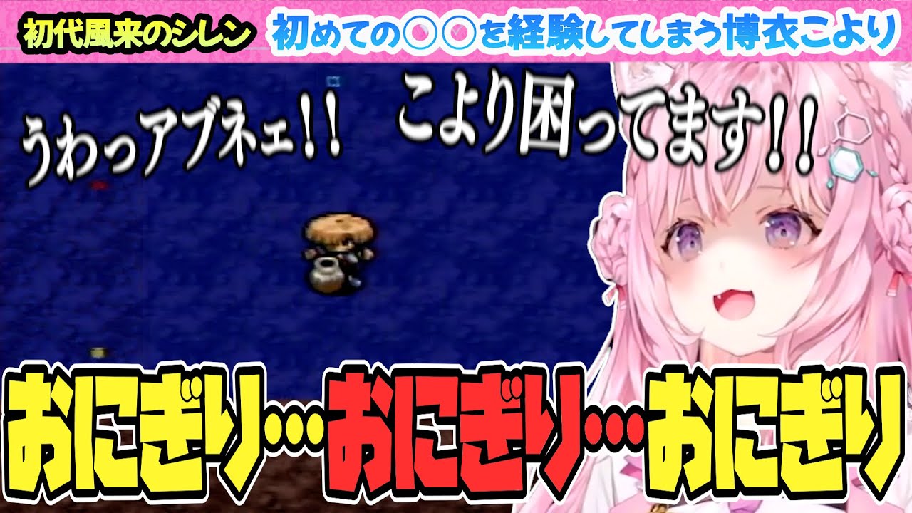 【風来のシレン】困っている博衣こよりのシレン【博衣こより/Hololive/切り抜き】